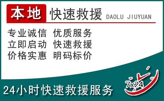 管城区附近24小时道路救援电话